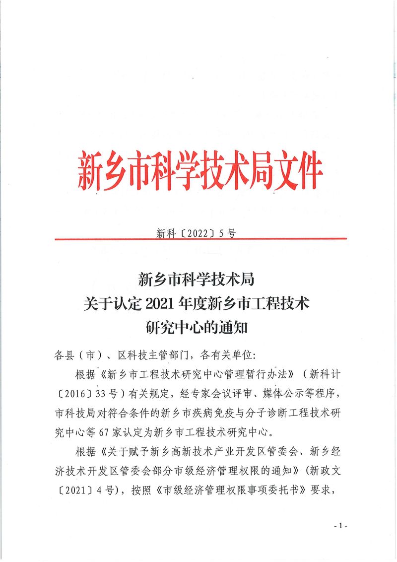 新科〔2022〕5號(hào)  關(guān)于認(rèn)定2021年度新鄉(xiāng)市工程技術(shù)研究中心的通知